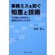 事務ミスを防ぐ知恵と技術―不祥事の未然防止と職場活性化のために [単行本]