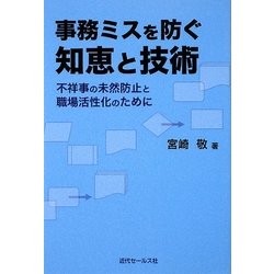 事務ミスを防ぐ知恵と技術―不祥事の未然防止と職場活性化のために [単行本]