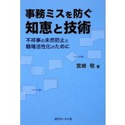 事務ミスを防ぐ知恵と技術―不祥事の未然防止と職場活性化のために [単行本]