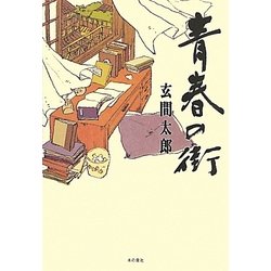 青春の街 [単行本]