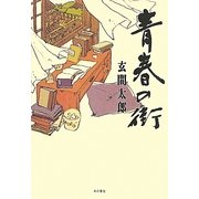 青春の街 [単行本]