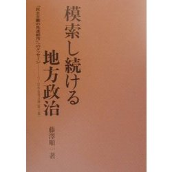 模索し続ける地方政治―「民主主義の先進都市」へのメッセージ・つくば市長発言録〈第3集〉 [単行本]