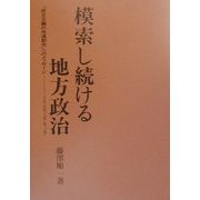 模索し続ける地方政治―「民主主義の先進都市」へのメッセージ・つくば市長発言録〈第3集〉 [単行本]