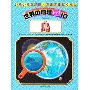 島(世界の地理トップ10―いろいろな地形・さまざまなくらし) [単行本]