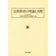 宗教教育の理論と実際 [単行本]