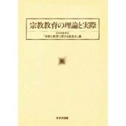 宗教教育の理論と実際 [単行本]