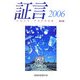 証言―ヒロシマ・ナガサキの声〈2006(第20集)〉 [単行本]