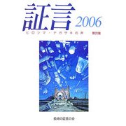 証言―ヒロシマ・ナガサキの声〈2006(第20集)〉 [単行本]