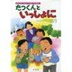 たつくんといっしょに(絵本 はじめてであう手話〈1〉) [絵本]