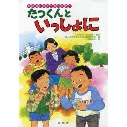 たつくんといっしょに(絵本 はじめてであう手話〈1〉) [絵本]