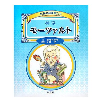 神童モーツァルト(世界の音楽家たち) [単行本]