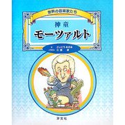 神童モーツァルト(世界の音楽家たち) [単行本]