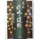 帋灯・猿丸と道鏡 [単行本]