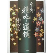帋灯・猿丸と道鏡 [単行本]