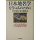 日本地名学を学ぶ人のために [全集叢書]