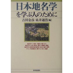 日本地名学を学ぶ人のために [全集叢書]