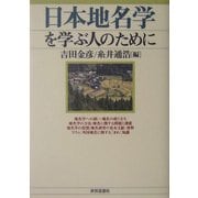 日本地名学を学ぶ人のために [全集叢書]