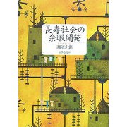 長寿社会の余暇開発 [単行本]