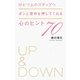 ひとつ上のステップへポンと背中を押してくれる心のヒント70 [単行本]