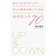 ひとつ上のステップへポンと背中を押してくれる心のヒント70 [単行本]
