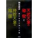天武天皇の秘密と持統天皇の陰謀―謎の古代三河と大和 [単行本]