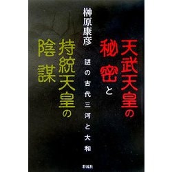 ヨドバシ Com 天武天皇の秘密と持統天皇の陰謀 謎の古代三河と大和 単行本 通販 全品無料配達