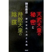 天武天皇の秘密と持統天皇の陰謀―謎の古代三河と大和 [単行本]