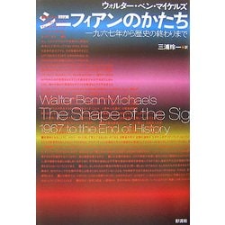 シニフィアンのかたち―一九六七年から歴史の終わりまで [単行本]