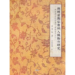 朝鮮前期仏像納入織物の研究―黒石寺阿弥陀仏像納入織物を中心に [単行本]