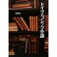 ドイツのゴシック小説 [単行本]