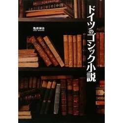 ドイツのゴシック小説 [単行本]