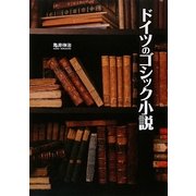 ドイツのゴシック小説 [単行本]