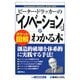 ポケット図解 ピーター・ドラッカーの「イノベーション論」がわかる本 [単行本]