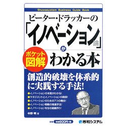 ポケット図解 ピーター・ドラッカーの「イノベーション論」がわかる本 [単行本]