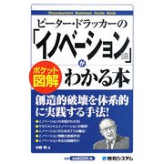 ポケット図解 ピーター・ドラッカーの「イノベーション論」がわかる本 [単行本]