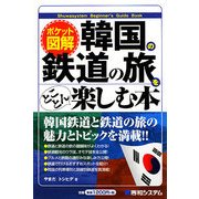 ポケット図解 韓国の鉄道の旅をとことん楽しむ本 [単行本]