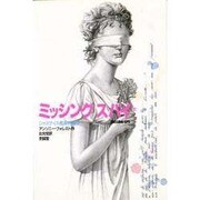 ミッシング スパイ〈下〉(ジャスティス艦長物語〈2〉) [単行本]
