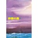 非情の海〈下〉 [単行本]