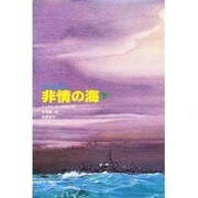 非情の海〈下〉 [単行本]