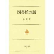 図書館の話 第4版（至誠堂選書 3） [全集叢書]