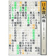 日本雑記 他 第2版 [単行本]