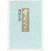 雪だんぎ [単行本]