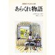あらくれ物語 [単行本]