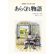 あらくれ物語 [単行本]