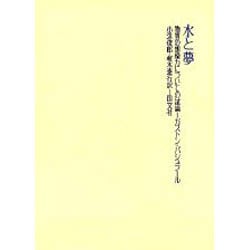 水と夢－物質の創造力についての試論 [単行本]