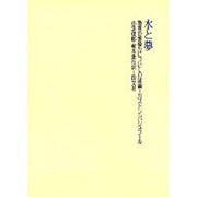 水と夢－物質の創造力についての試論 [単行本]