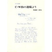 C・W伯の遺稿より