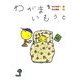 わがままいもうと [絵本]