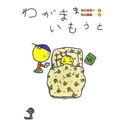 わがままいもうと [絵本]