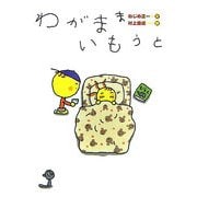 わがままいもうと [絵本]